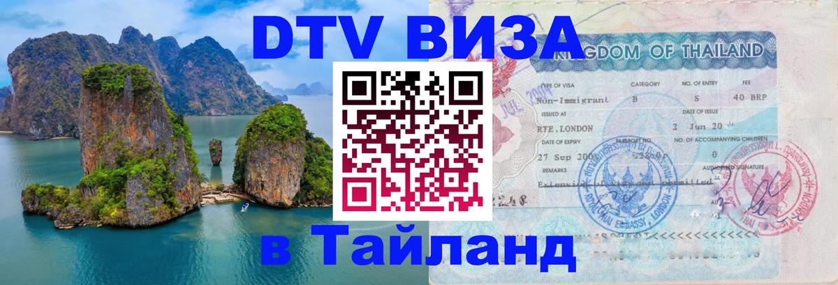 Электронная виза DTV в Тайланд Пханган 