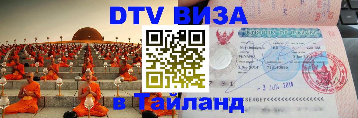 Destination Thailand Visa (DTV виза) Пханган 