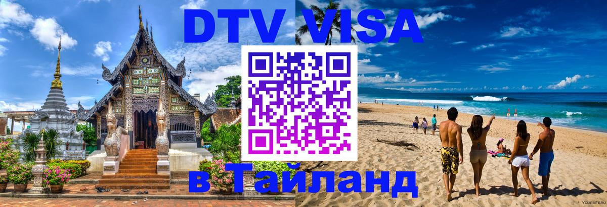 DTV Visa Thailand — прайс и условия, виза без дополнительных документов - 